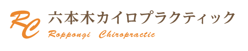 六本木カイロプラクティック